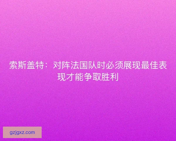 索斯盖特：对阵法国队时必须展现最佳表现才能争取胜利